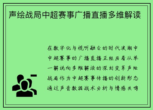 声绘战局中超赛事广播直播多维解读