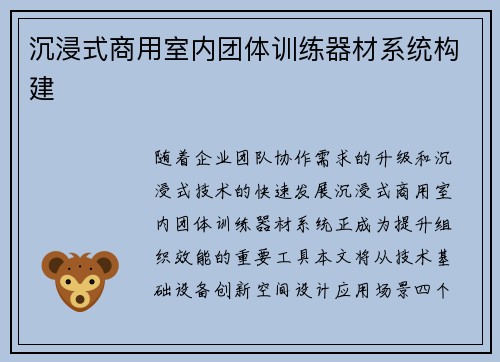 沉浸式商用室内团体训练器材系统构建