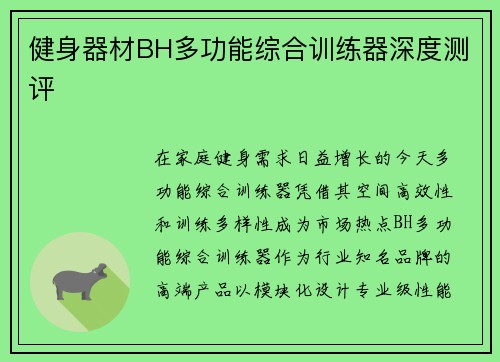 健身器材BH多功能综合训练器深度测评