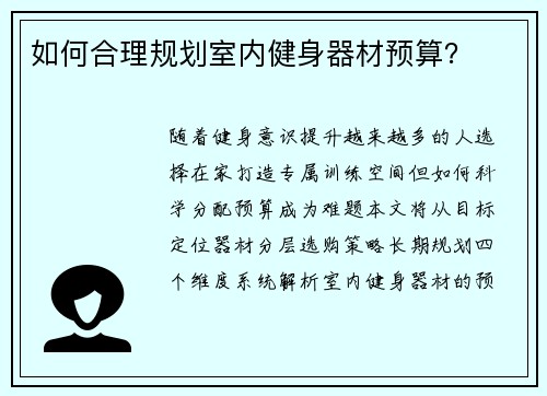 如何合理规划室内健身器材预算？