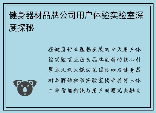 健身器材品牌公司用户体验实验室深度探秘