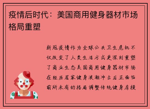 疫情后时代：美国商用健身器材市场格局重塑