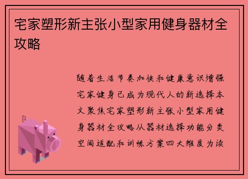宅家塑形新主张小型家用健身器材全攻略
