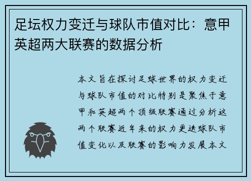 足坛权力变迁与球队市值对比：意甲英超两大联赛的数据分析