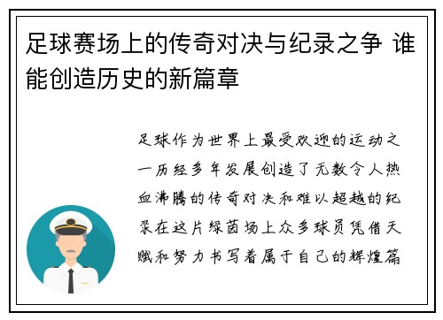 足球赛场上的传奇对决与纪录之争 谁能创造历史的新篇章