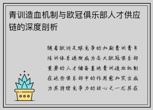 青训造血机制与欧冠俱乐部人才供应链的深度剖析