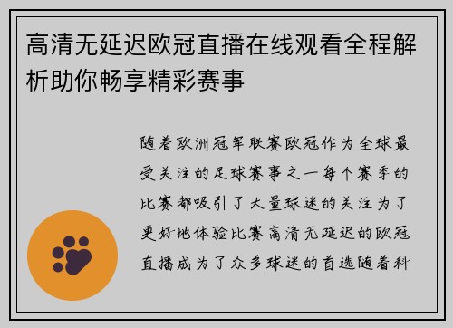 高清无延迟欧冠直播在线观看全程解析助你畅享精彩赛事