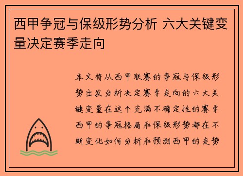 西甲争冠与保级形势分析 六大关键变量决定赛季走向
