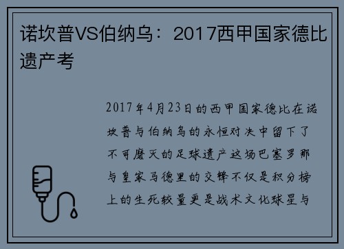 诺坎普VS伯纳乌：2017西甲国家德比遗产考