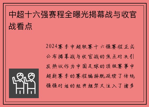 中超十六强赛程全曝光揭幕战与收官战看点