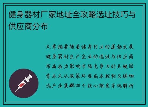 健身器材厂家地址全攻略选址技巧与供应商分布
