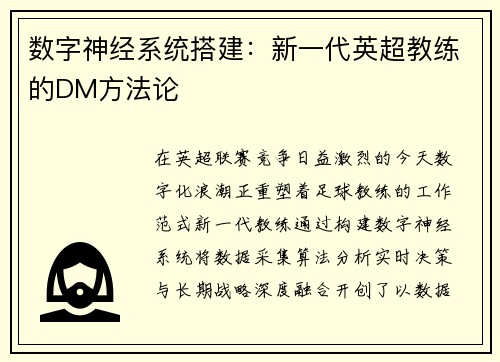 数字神经系统搭建：新一代英超教练的DM方法论