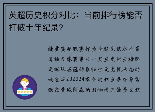 英超历史积分对比：当前排行榜能否打破十年纪录？