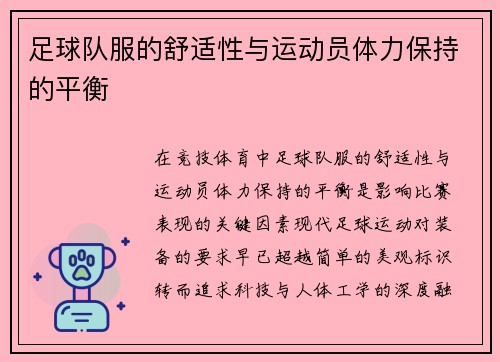 足球队服的舒适性与运动员体力保持的平衡