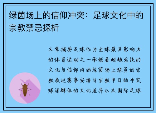 绿茵场上的信仰冲突：足球文化中的宗教禁忌探析