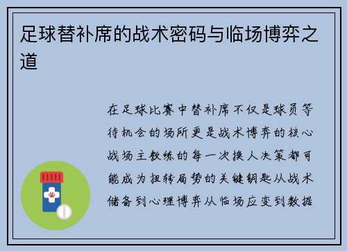 足球替补席的战术密码与临场博弈之道