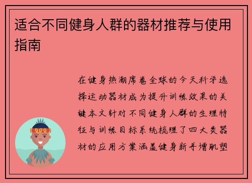 适合不同健身人群的器材推荐与使用指南