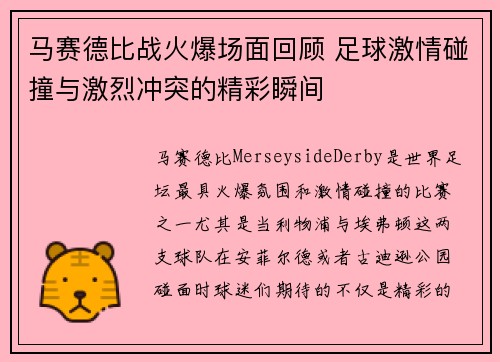 马赛德比战火爆场面回顾 足球激情碰撞与激烈冲突的精彩瞬间
