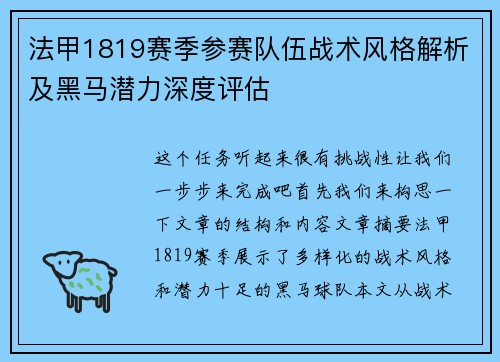法甲1819赛季参赛队伍战术风格解析及黑马潜力深度评估