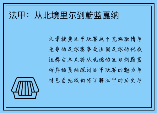法甲：从北境里尔到蔚蓝戛纳