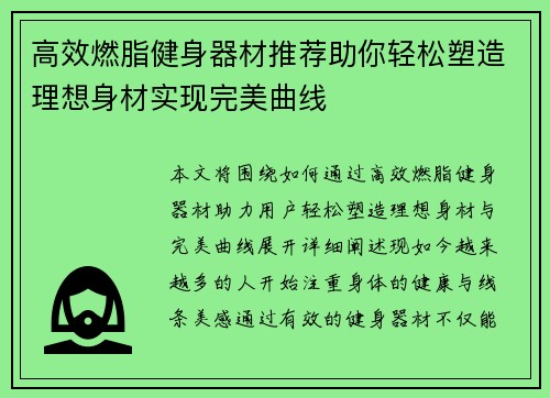 高效燃脂健身器材推荐助你轻松塑造理想身材实现完美曲线