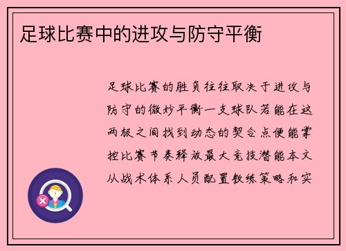 足球比赛中的进攻与防守平衡