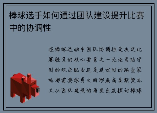 棒球选手如何通过团队建设提升比赛中的协调性