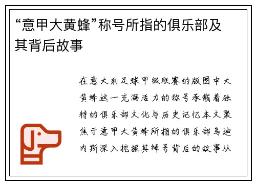 “意甲大黄蜂”称号所指的俱乐部及其背后故事