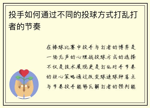 投手如何通过不同的投球方式打乱打者的节奏
