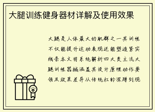 大腿训练健身器材详解及使用效果