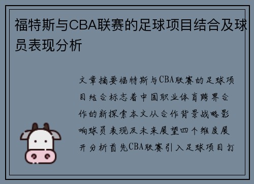 福特斯与CBA联赛的足球项目结合及球员表现分析
