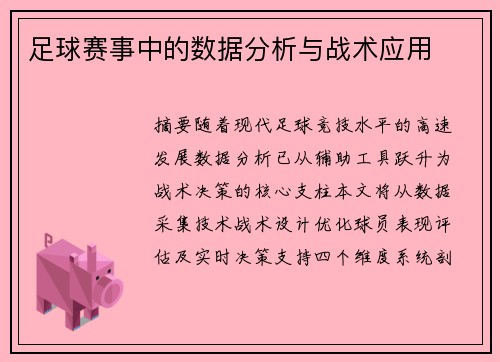 足球赛事中的数据分析与战术应用