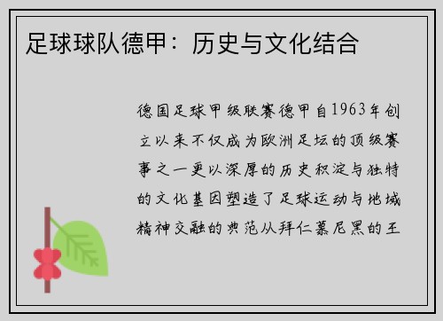 足球球队德甲：历史与文化结合