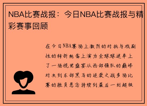 NBA比赛战报：今日NBA比赛战报与精彩赛事回顾