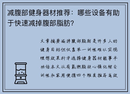 减腹部健身器材推荐：哪些设备有助于快速减掉腹部脂肪？