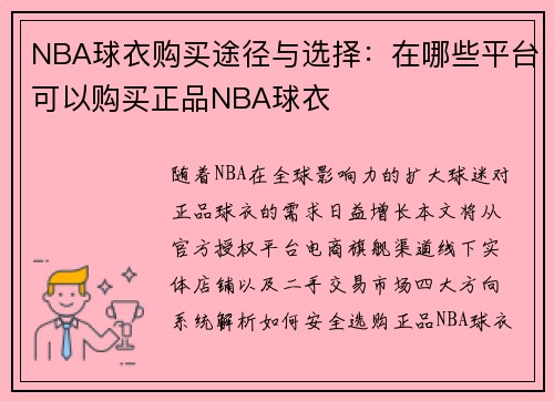 NBA球衣购买途径与选择：在哪些平台可以购买正品NBA球衣