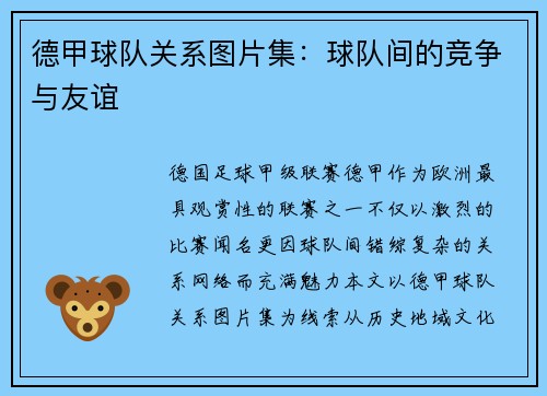 德甲球队关系图片集：球队间的竞争与友谊
