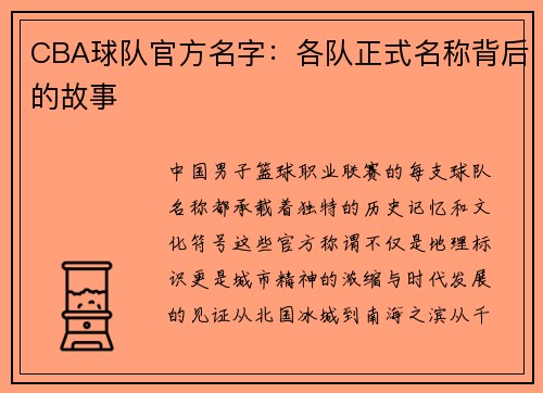 CBA球队官方名字：各队正式名称背后的故事
