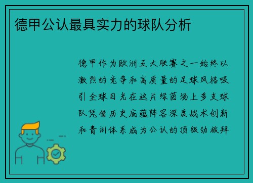德甲公认最具实力的球队分析