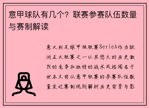 意甲球队有几个？联赛参赛队伍数量与赛制解读
