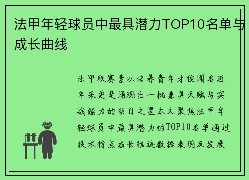 法甲年轻球员中最具潜力TOP10名单与成长曲线