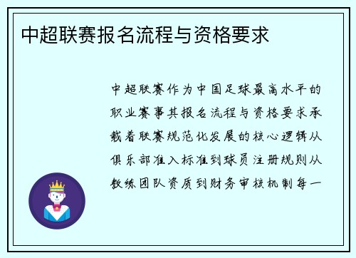 中超联赛报名流程与资格要求