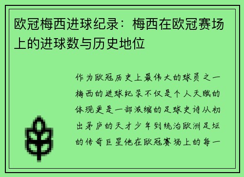 欧冠梅西进球纪录：梅西在欧冠赛场上的进球数与历史地位