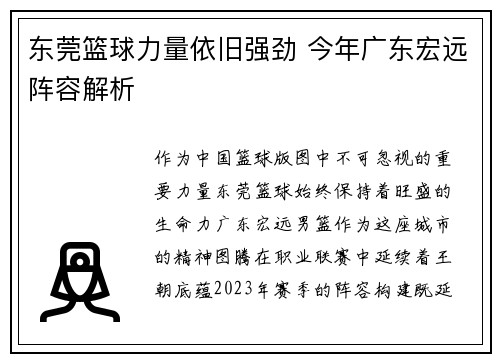 东莞篮球力量依旧强劲 今年广东宏远阵容解析