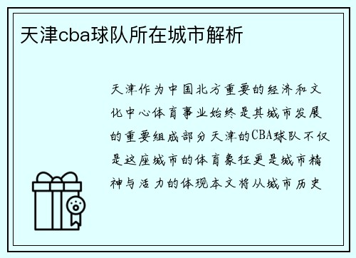 天津cba球队所在城市解析
