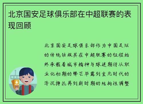 北京国安足球俱乐部在中超联赛的表现回顾