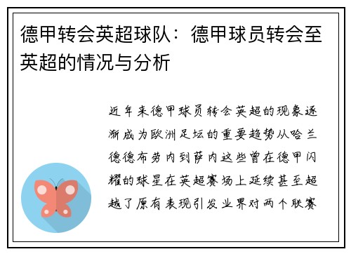 德甲转会英超球队：德甲球员转会至英超的情况与分析