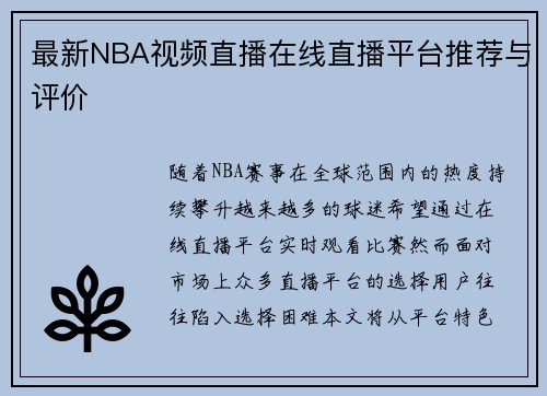 最新NBA视频直播在线直播平台推荐与评价