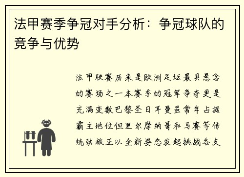 法甲赛季争冠对手分析：争冠球队的竞争与优势
