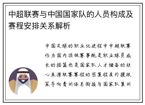 中超联赛与中国国家队的人员构成及赛程安排关系解析